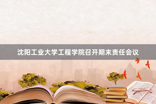 沈阳工业大学工程学院召开期末责任会议